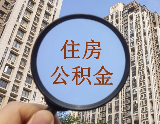 2025公积金管理条例-丰城公积金代办平台